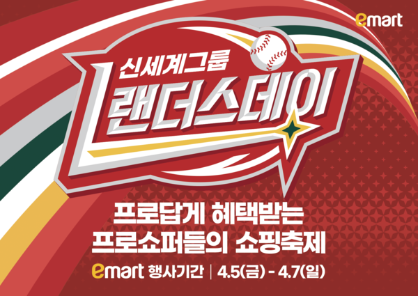 신세계그룹의 상반기 최대 규모 행사 ‘2024 랜더스 데이’가 4월 5일부터 7일까지 3일간 오프라인 행사를 통해 진행된다. /신세계그룹