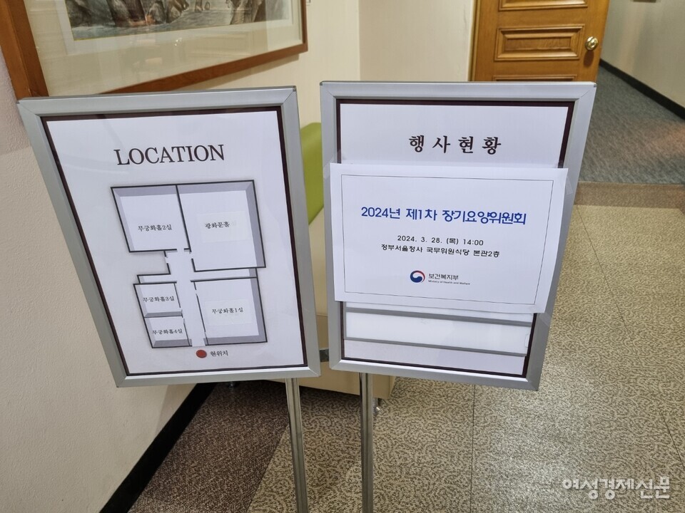 3월 28일 서울정부청사에서 열린 제1차 장기요양위원회. 사진은 서울정부청사에서 열린 장기요양위원회 입구. /여성경제신문