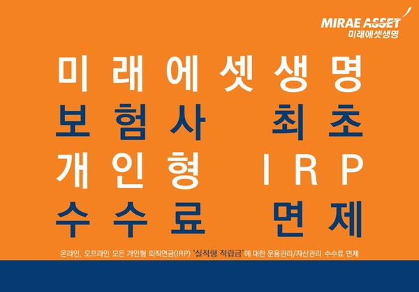 미래에셋생명은 보험사 중 가장 먼저 IRP 수수료 면제에 나섰다. /미래에셋생명