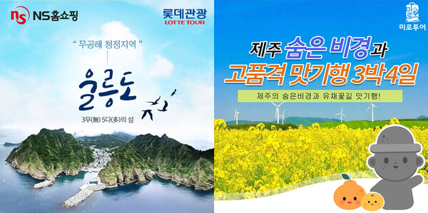 NS홈쇼핑이 행락철과 황금연휴 시즌을 앞두고 4월 한달간 여행상품 방송을 150% 늘려 편성했다고 5일 밝혔다. /NS홈쇼핑