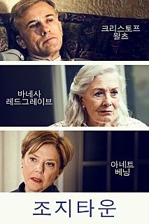 영화 '조지타운' 포스터