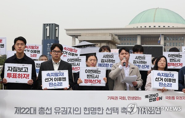 경제정의실천시민연합이 8일 오전 서울 영등포구 국회 앞에서 연 '22대 총선 유권자의 현명한 선택 촉구 기자회견'에서 참가자들이 손팻말을 들고 있다. /연합뉴스