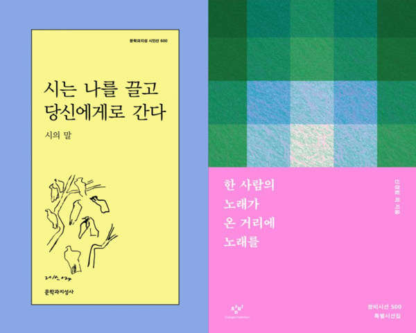 문지시인선 600호 ‘시는 나를 끌고 당신에게로 간다’와 창비시선 500 기념 시선집 ‘한 사람의 노래가 온 거리에 노래를’이 출간됐다. /사진=문학과지성사, 창비