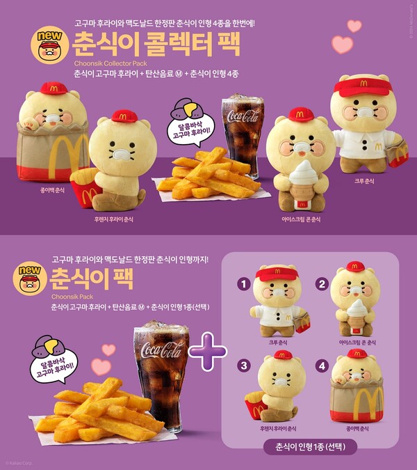 맥도날드가 카카오프렌즈의 인기 캐릭터 ‘춘식이’와 협업한 한정 스페셜 팩 ‘춘식이 콜렉터 팩’, ‘춘식이 팩’ 2종을 오는 11일 출시한다. /맥도날드
