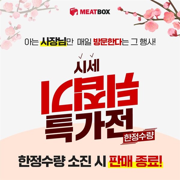 축산물 직거래 온라인 플랫폼 전문기업 미트박스글로벌이 시세보다 저렴한 가격에 고기를 판매하는 ‘시세뒤집기 특가전’을 진행한다. /미트박스글로벌