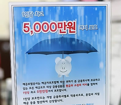 예금자 보호 한도 액수가 5000만원에서 1억원으로 확대될 전망이다. 이에 예금보험공사에 납부하는 예금보험료율 증가를 우려한 생명보험 업계 관계자는 "법 개정에 신중할 필요가 있다"고 밝혔다. /연합뉴스