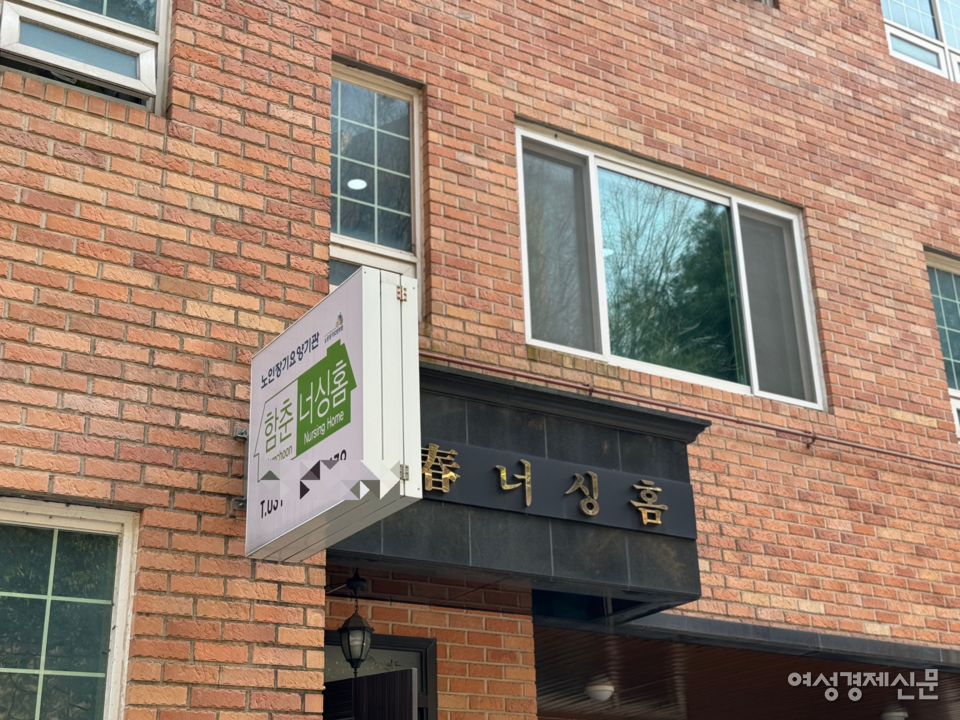 경기도 용인시 기흥구에 위치한 함춘너싱홈 /김현우 기자