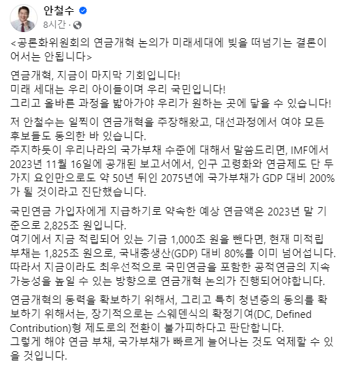 안철수 국민의힘 국회의원이 국회 연금개혁특별위원회 산하 공론화위원회가 제시한 2개의 국민연금 개혁안에 관해 비판적 입장을 내비쳤다. /안철수 의원 페이스북 캡처