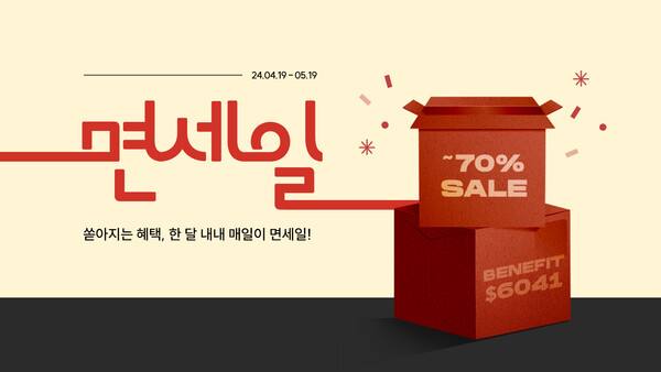 롯데면세점이 대규모 온라인 세일 페스타 '면세일' 행사를 한 달 동안 진행하며 총 6000여 개 상품을 최대 70% 할인된 가격에 판매한다. /롯데면세점