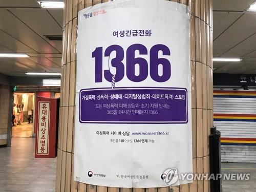 여성긴급전화 1366 신고 포스터 /연합뉴스
