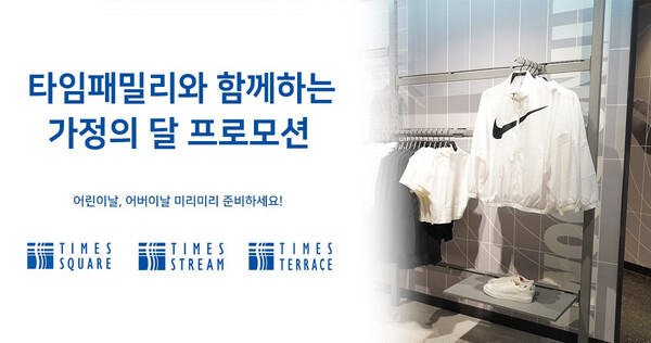 경방의 복합쇼핑몰 브랜드들이 선물 수요가 증가하는 가정의 달을 맞아 패션 브랜드 최대 60% 할인 등 지점별로 특별한 쇼핑 혜택을 마련했다. /타임패밀리