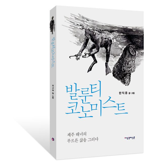한익종 <발룬티코노미스트> /여성경제신문(㈜에스엠이엔)