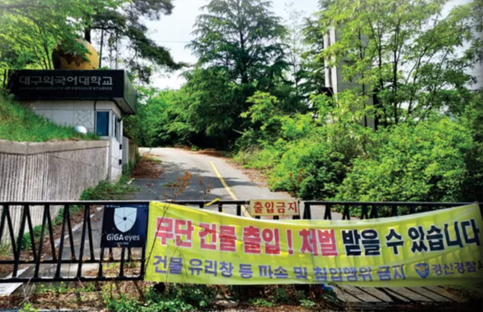 지난 2018년 문을 닫은 대구외국어대학교 정문 모습 /연합뉴스