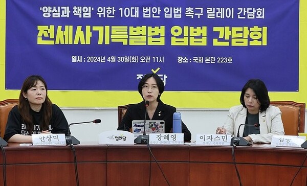 정의당 장혜영 원내대표 직무대행이 4월 30일 국회에서 열린 전세사기특별법 입법 간담회에서 모두 발언을 하고 있다. /연합뉴스
