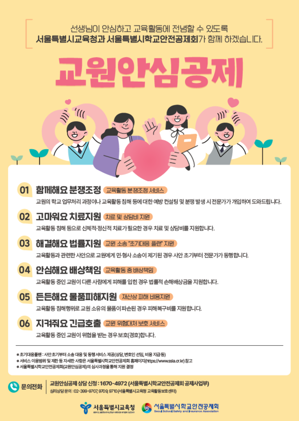 서울특별시교육청이 스승의날을 앞두고 교육활동 침해를 예방하기 위해 교육 활동 보호 매뉴얼을 발간했다. /서울특별시교육청