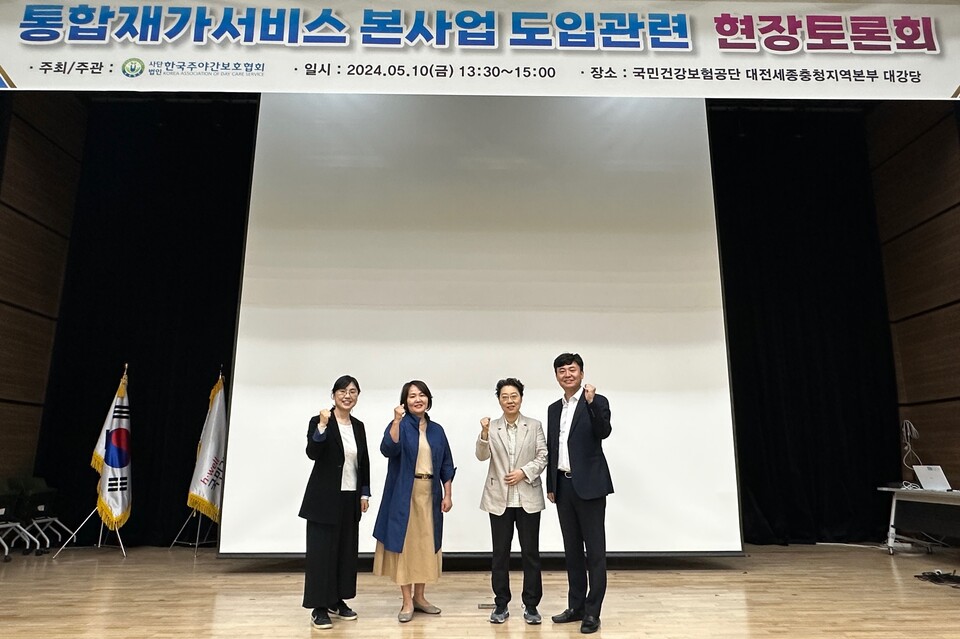 지난 10일 오후 국민건강보험공단 대전세종충청지역본부 대강당에서 진행된 '통합재가서비스 본사업 도입 관련 현장토론회'에 참석한 (왼쪽부터) 이정석 국민건강보험공단 장기요양정책연구센터장, 오금주 경기대 사회복지학과 겸임교수, 홍윤경 국민건강보험공단 요양기준실 통합재가부장, 오현태 한국주야간보호협회 회장. /한국주야간보호협회