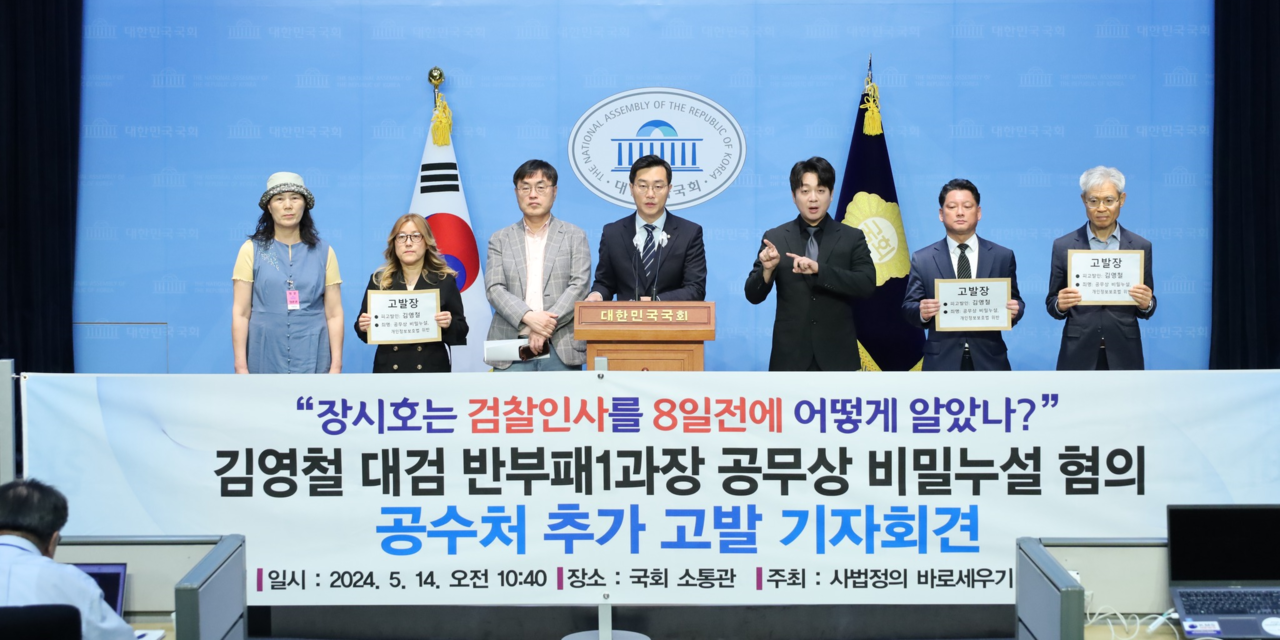 장경태 더불어민주당 의원과 사법정의 바로세우기 시민행동 관계자들이 김영철 대검찰청 반부패1과장의 공무상 비밀누설 혐의를 고위공직자수사처에 고발하는 기자회연을 열고 있다. /장경태 의원실