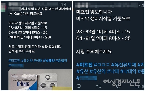 X(옛 트위터)에 미프진 판매 글이 올라왔다. 실제 거래 시 처벌될 수 있어 강력한 주의가 당부 된다. /이상무 기자