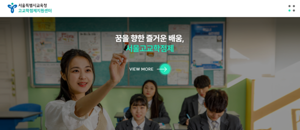 서울특별시교육청이 2025년부터 시행될 고교학점제 전면 도입을 대비해 온라인 지원센터 홈페이지를 개설하고 운영한다. /서울특별시교육청 고교학점제 온라인 지원센터 홈페이지 캡처
