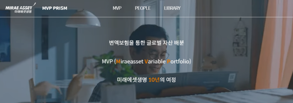 MVP펀드는 미래에셋생명이 업계 최초로 출시한 일임형 자산배분형 펀드로 최근 순자산 규모 4조원을 돌파했다. 출시 10주년을 맞이해 브랜드 사이트 'MVP PRISM(프리즘)'도 개설했다. /미래에셋생명 MVP PRISM 페이지 캡처