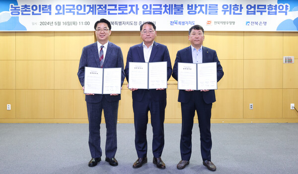 전북특별자치도가 외국인 계절근로자를 대상으로 하는 임금체불과 브로커 문제를 미연에 방지하기 위해 전북은행, 전북우정청과 업무협약을 맺었다. /전북특별자치도