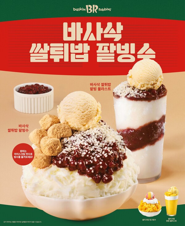 SPC 배스킨라빈스가 여름을 맞아 팥앙금과 인절미를 올린 클래식한 '팥빙수'와 MZ세대에게 사랑받는 여름 디저트 '망고빙수'로 시즌 한정 신제품 4종을 출시한다. /SPC