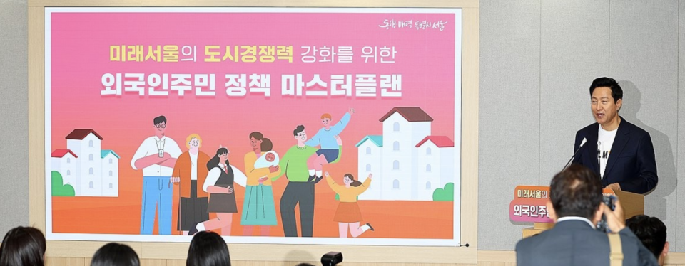 20일 오세훈 서울시장은 '외국인 주민과 함께 성장하는 미래 서울'을 만들기 위해 5년간 2506억원을 투입하겠다는 내용의 '외국인 주민 정책 마스터플랜'을 발표했다. 발표에 따르면 서울시는 외국 인재와 기업을 유치하고 정착시키기 위해 5년간 2500억원을 투입하기로 했다. 이공계 석·박사급 인재와 외국 기업을 유치하고 인력난에 시달리는 돌봄 분야에 외국 인력 확충을 위해 나선다. /서울시