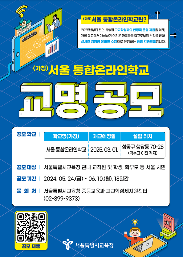 서울특별시교육청이 2025년 3월 개교 예정인 서울 통합온라인학교의 교명 공모전을 개최한다. 서울 시민이라면 누구든 참여할 수 있다. /서울특별시교육청