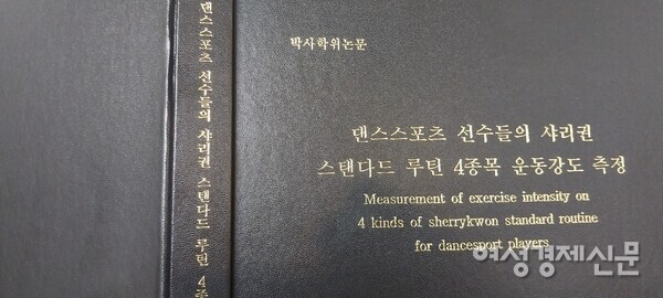 댄스스포츠계에서 이 박사 논문의 가치는 크다. /사진=강신영