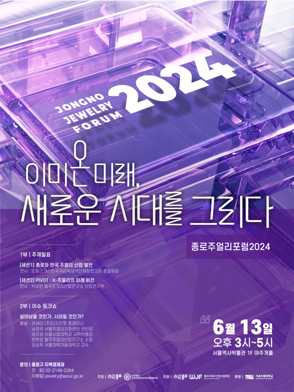 종로 주얼리포럼 2024 포스터 /월곡주얼리산업연구소