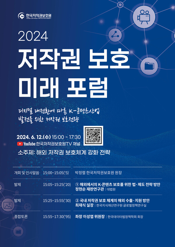 제3회 ‘2024 저작권 보호 미래 포럼’ 포스터 /한국저작권보호원