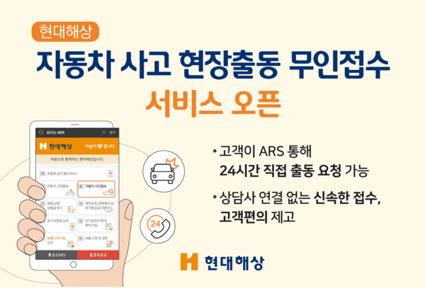 현대해상은 자동차 사고 발생 시 ARS를 통한 '자동차 사고 현장 출동 무인 접수' 서비스를 도입했다. /현대해상