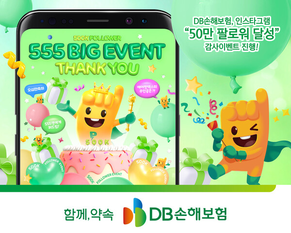 DB손해보험은 인스타그램 팔로워 50만 달성 기념으로 '555 BIG 이벤트'를 개최한다. /DB손해보험