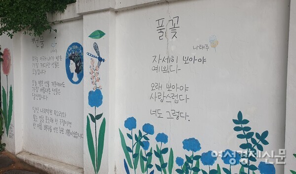 나태주 풀꽃문학관 담벼락에는 나태주 시인의 대표작 '풀꽃'이 그림과 함께 쓰여져 있다. /박종섭