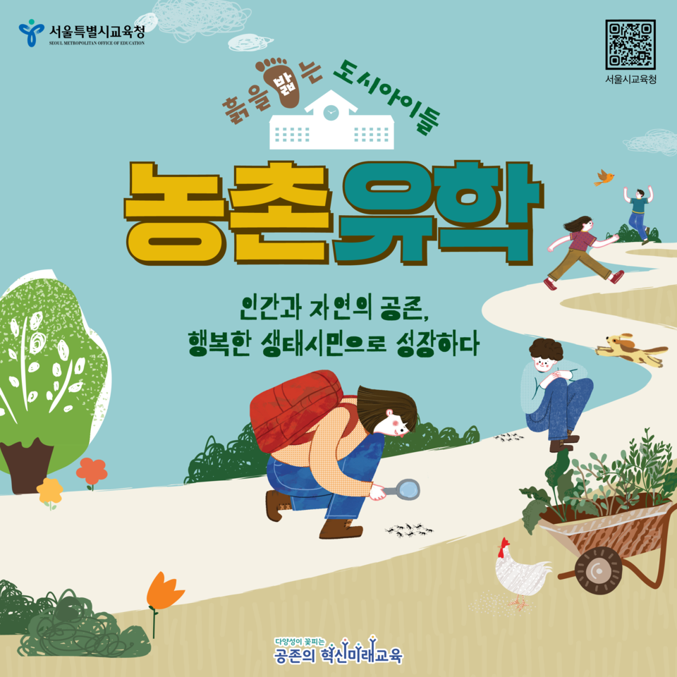 서울특별시교육청이 2024학년도 2학기 농촌 유학 신규 참여 학생을 모집한다. /서울특별시교육청