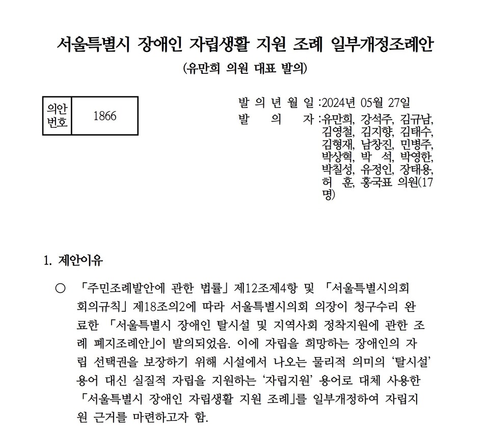 '장애인 자립생활 지원 조례 일부개정 조례안'. /서울시의회