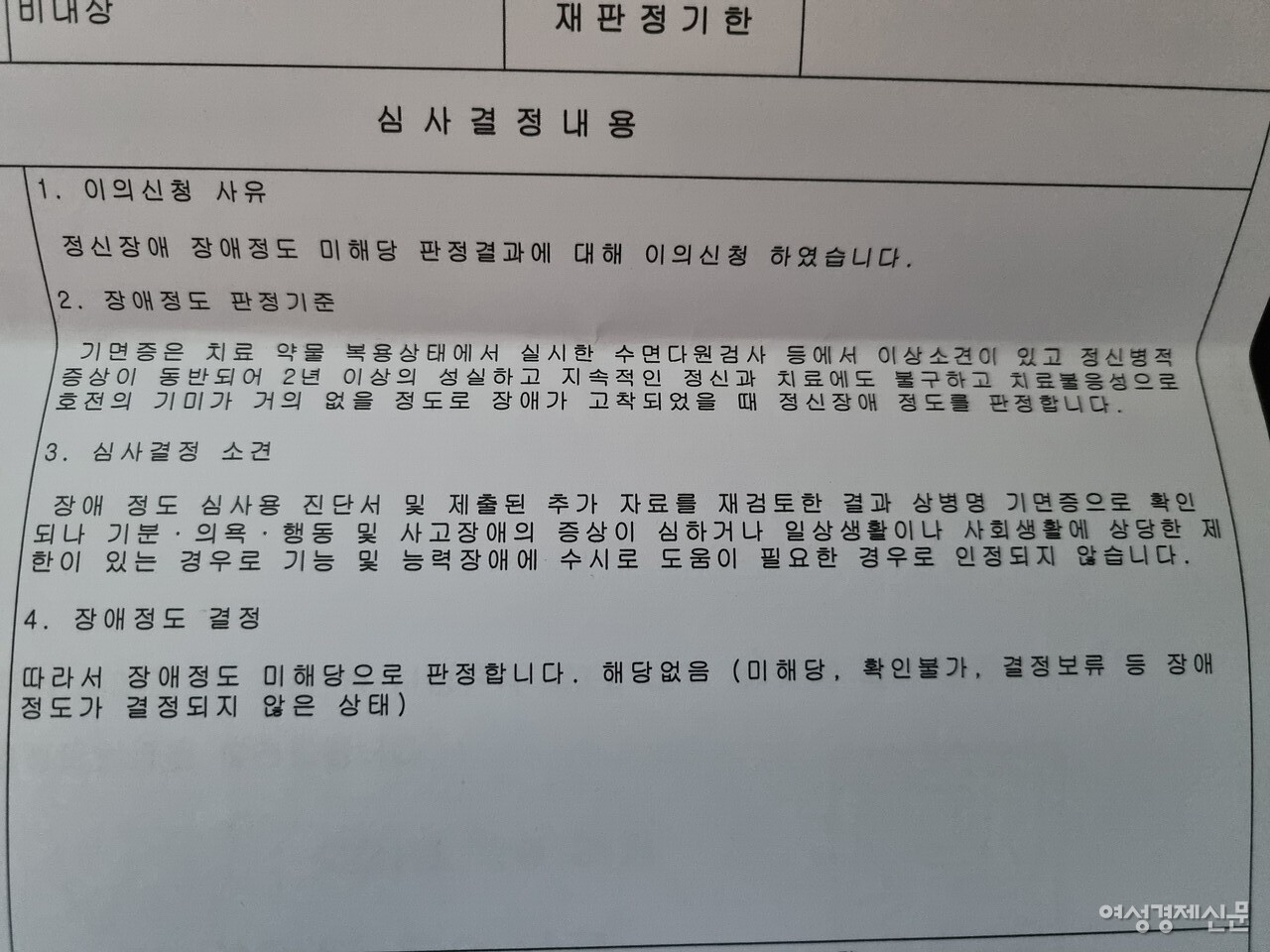 기면증 환자 A씨가 장애 판정에 대해 이의신청한 결과에 대한 답변지 /한국기면병환우협회 온라인 커뮤니티