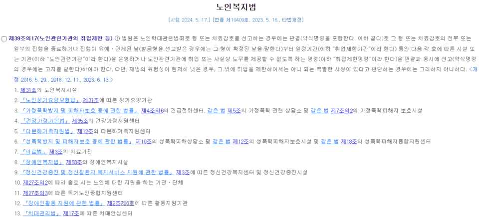 노인복지법 제39조의17에 따른 '노인 관련기관' 및 노인 학대 관련 범죄에 대한 취업 제한 법령 /국가법령정보센터 캡처