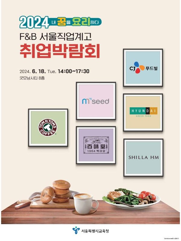 서울특별시교육청이 F&B(식음료) 전공 직업계고 학생들에게 관련 우수기업을 소개하고 기업 매칭을 통한 취업 기회 확대를 위해 취업박람회를 개최한다. /서울특별시교육청