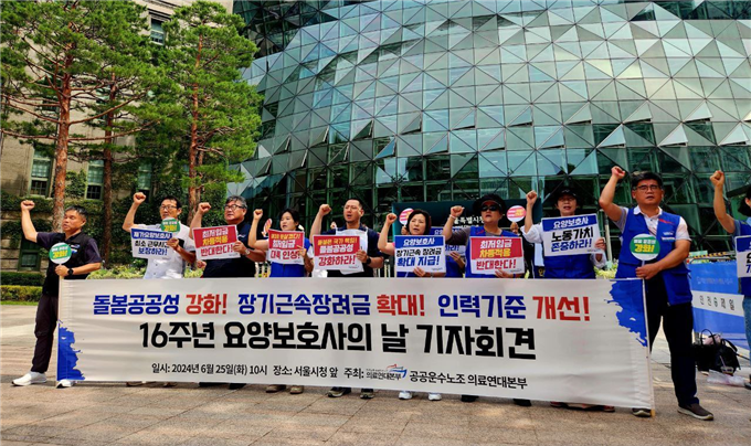 민주노총 공공운수노조 의료연대본부는 25일 서울시청 앞에서 '16주년 요양보호사의 날 기자회견'을 열었다. /의료연대본부