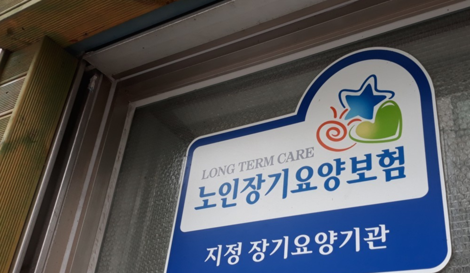 지정 장기요양기관 /연합뉴스