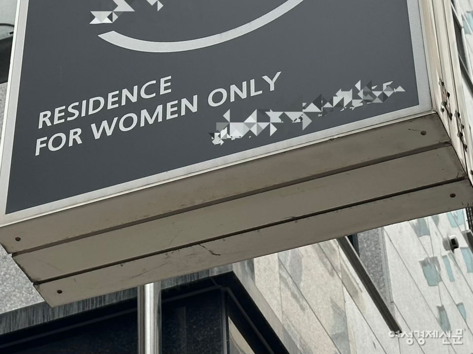 서울시 대학가에 있는 한 여성 전용 오피스텔 간판 /김정수 기자