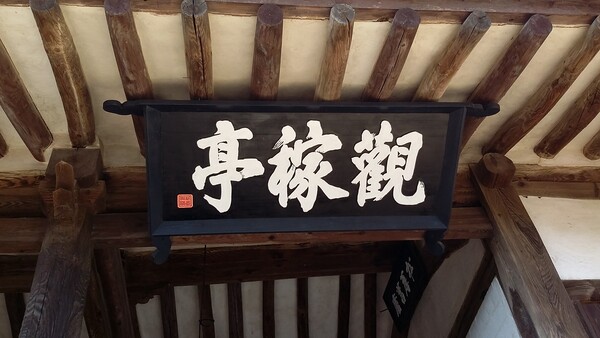 경주 양동마을 관가정. 觀稼亭이라는 한자 의미대로 안강벌을 바라보며 농사짓는 고된 일을 생각해서 소박한 집을 지었을 것이라 생각해 본다. 집주인인 우재 손중돈은 조선을 대표하는 청백리 중 한 사람이다. 이 현판을 바라보며 손씨 문중의 종택이었던 관가정과 가문의 정신을 새긴다. /김정관