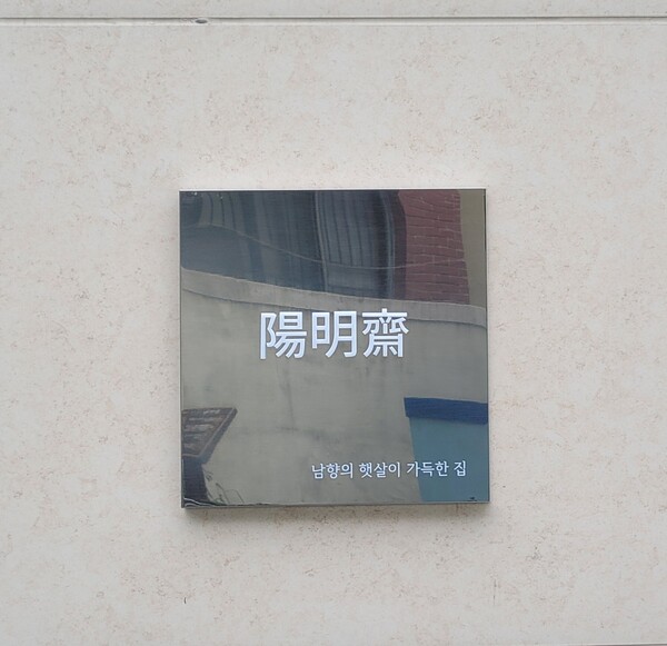 필자가 설계해서 지었던 단독주택 양명재 현판, 남향 햇살을 집 안 가득 받아들이는 집이라는 당호를 지었다. 陽明齋는 식구들이 이 집에 살면서 밝고 따스한 기운을 받아 생기 넘치는 삶을 사는 가풍을 지녔으면 좋겠다. /김정관