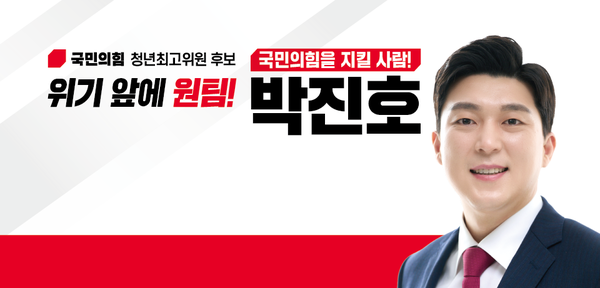 국민의힘 국회의원에 이어 청년최고위원도 낙선한 박진호 후보 /박진호 페이스북