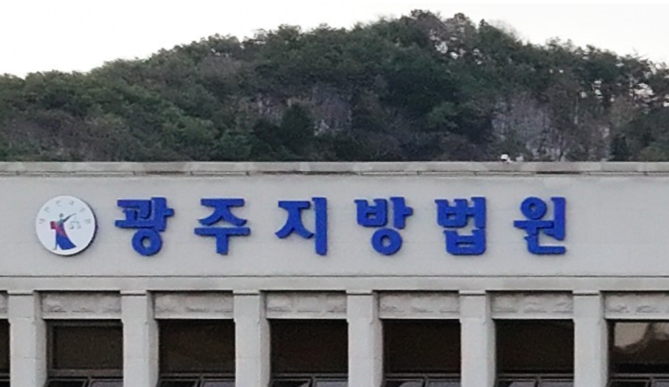 광주지법 /연합뉴스