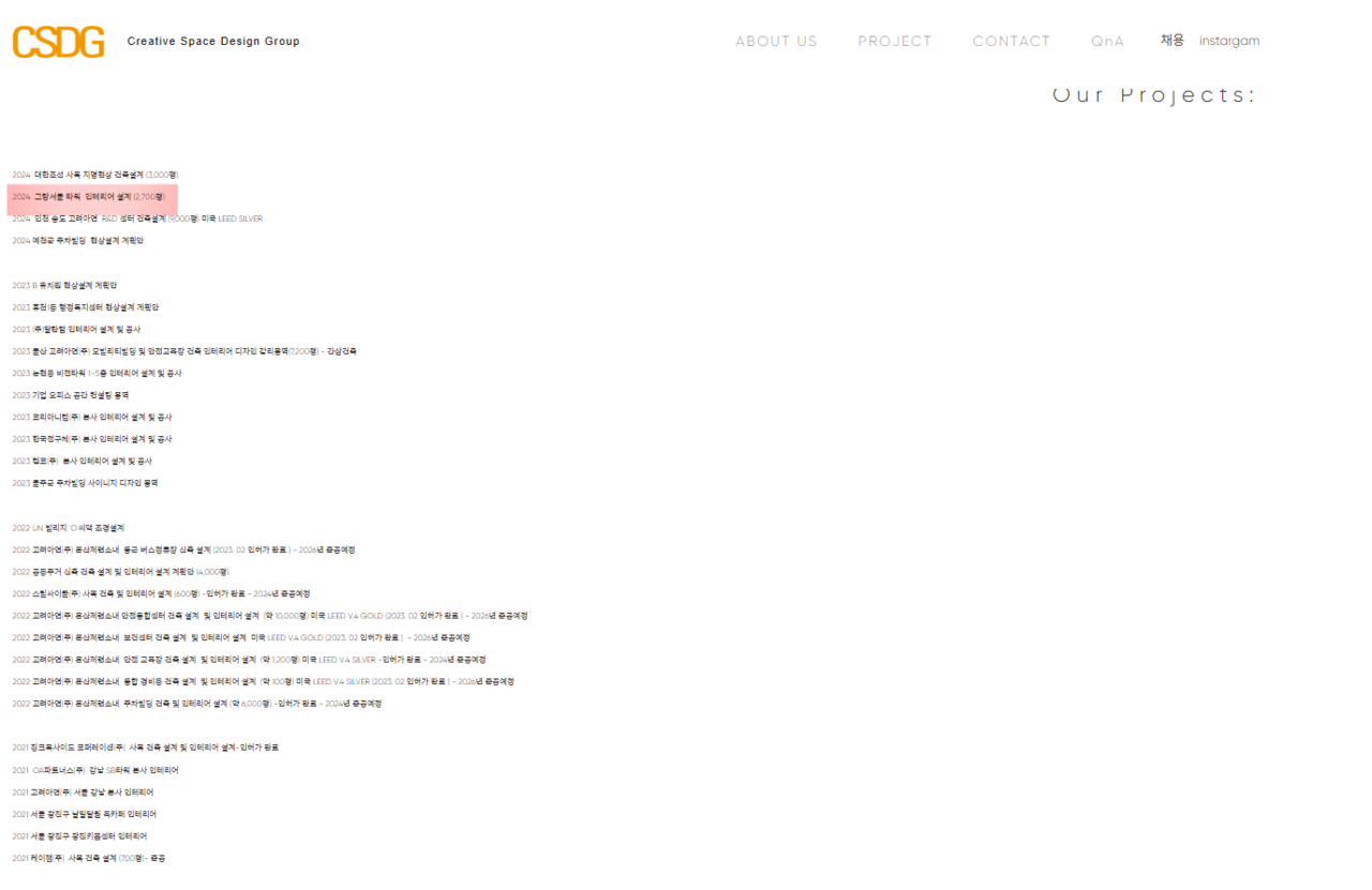 2024년 2700평 규모의 그랑서울타워 인테리어설계 프로젝트가 소개된 씨에스디자인그룹의 홈페이지 /여성경제신문DB