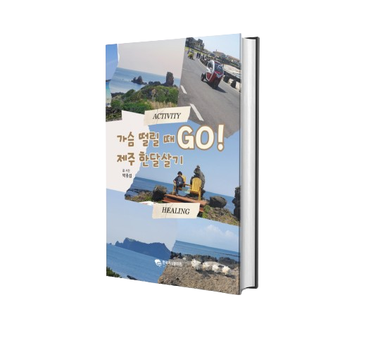 박종섭 '가슴 떨릴 때 GO! 제주 한달살기' /한국지식문화원