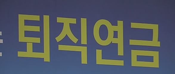 퇴직연금 디폴트옵션 시행이 1주년을 맞이했지만 예상보다 저조한 수익률을 냈다. 디폴트옵션 도입의 본래 취지에 따라 원리금 보장형 상품 및 초저위험 선택을 제한해야 한다는 의견이 나온다. /연합뉴스