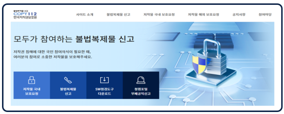 불법복제물 신고사이트 COPY112 /한국저작권보호원